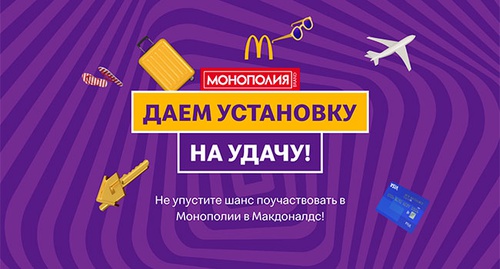 Акция  «McDonald's» (Макдоналдс) «Монополия в Макдоналдс 2021»
