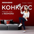 Акция  «Redmond» (Редмонд) «Меняй мир с REDMOND»