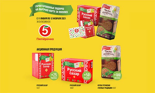Акция  «Русский сахар» «Гарантированные подарки за покупку»