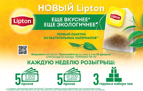 Акция чая «Lipton» (Липтон) « LIPTON – экопакетики»