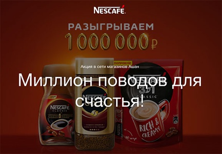Акция кофе «Nescafe» (Нескафе) «Миллион поводов для счастья!»
