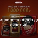 Акция кофе «Nescafe» (Нескафе) «Миллион поводов для счастья!»