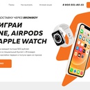 Акция Broniboy: «Заказывай через Вroniboy и выиграй iPhone, AirPods и Apple watch»