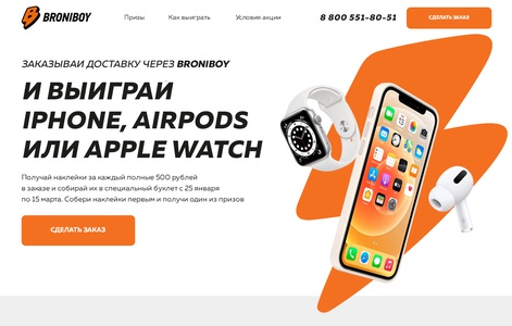 Акция Broniboy: «Заказывай через Вroniboy и выиграй iPhone, AirPods и Apple watch»