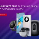 Конкурс Huawei: «Конкурс обзоров»