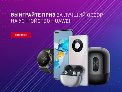 Конкурс Huawei: «Конкурс обзоров»