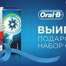 Акция Oral-B: «Получи шанс выиграть подарочный набор Oral-B»