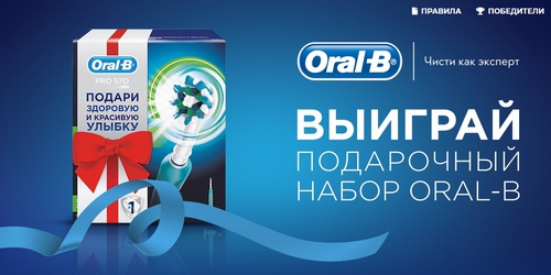 Акция Oral-B: «Получи шанс выиграть подарочный набор Oral-B»