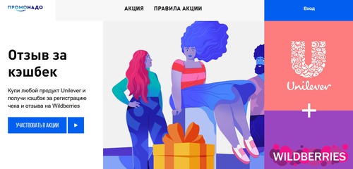 Акция Unilever и Wildberries.ru: «Отзыв за кэшбек»