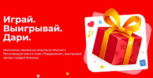 Акция магазина «Магнит» (www.magnit-info.ru) «Играй. Выигрывай. Дари.»