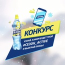 Конкурс Aqua Minerale: «Сезон Active»