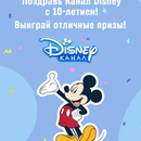 Конкурс Disney: "Поздравь Канал Disney с 10-летием"