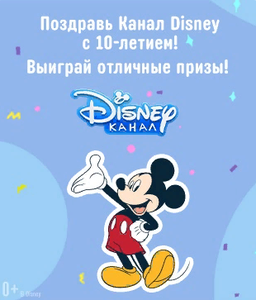 Конкурс Disney: "Поздравь Канал Disney с 10-летием"