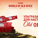 Конкурс "Турнир World of Old Spice" и Лента