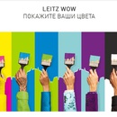 Акция Leitz: «Покажите ваши WOW-цвета»