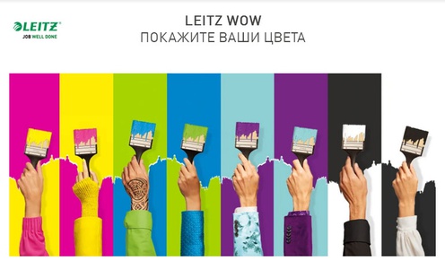Акция Leitz: «Покажите ваши WOW-цвета»