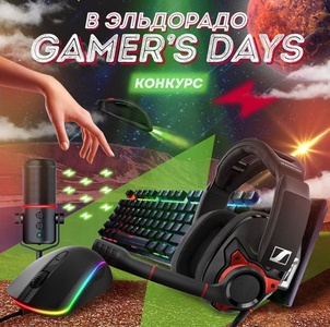 Конкурс Эльдорадо: «Gamer's day»