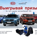 Акция Kia: «Пройди тест-драйв на автомобиле KIA!»