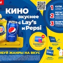 Акция  «Pepsi» (Пепси) «Кино вкуснее с «Lay's» и «Pepsi» в сети магазинов «Верный»