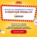 Акция INGRAD: «Том и Джерри - выбирай лучшего!»