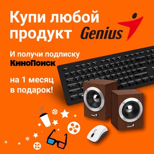 Акция Genius: «Подарки за покупки»