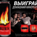 Акция  «Burn» (Берн) «Купи Burn – получи возможность выиграть домашний кинотеатр»