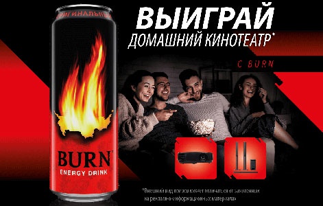 Акция  «Burn» (Берн) «Купи Burn – получи возможность выиграть домашний кинотеатр»