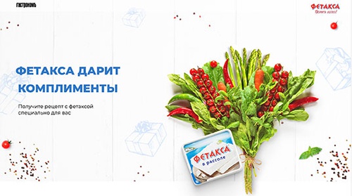 Акция  «Фетакса» (fetaxa.ru) «Фетакса дарит комплименты»