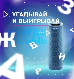 Конкурс Sony: «Ребус от SONY Russia»
