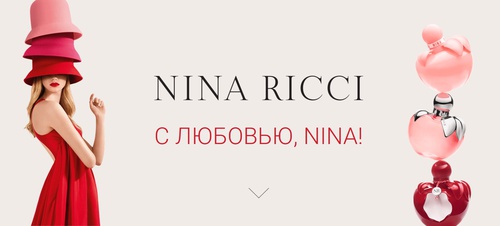 Акция Nina Ricci и Рив Гош: «Акция Nina Ricci Весна»