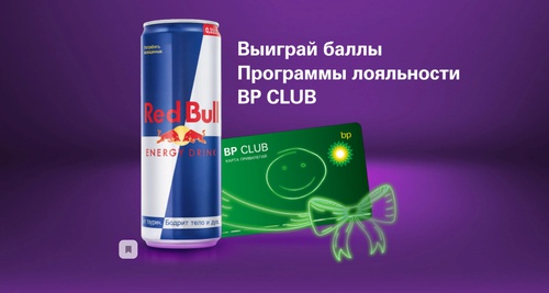 Акция Red Bull и BP: «Выиграй баллы»