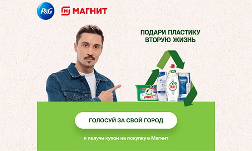 Акция магазина «Магнит» (magnit.ru) «Подари пластику вторую жизнь 2»