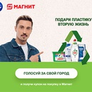 Акция магазина «Магнит» (magnit.ru) «Подари пластику вторую жизнь 2»
