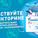 Викторина Авторадио и Газпромнефть: «Розыгрыш бонусов»