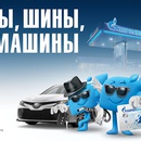 Акция  «ГАЗПРОМ Нефть» «Карты, шины, три машины»