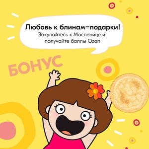 Акция  «Ozon.ru» (Озон.ру) «Розыгрыш Масленица на Ozon!»