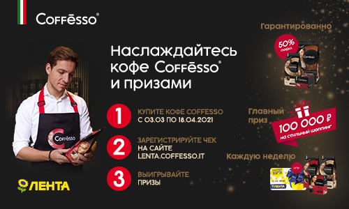 Акция  «Coffesso» (Кофессо) «Наслаждайтесь Coffesso и выигрывайте призы в Ленте»