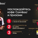Акция  «Coffesso» (Кофессо) «Наслаждайтесь Coffesso и выигрывайте призы в Ленте»