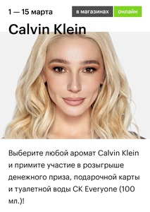 Акция Calvin Klein