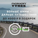 Акция Nokian Tyres: «Больше шины – дальше путешествия»