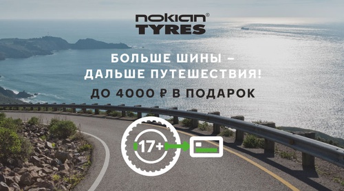 Акция Nokian Tyres: «Больше шины – дальше путешествия»