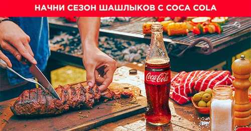 Акция  «Coca-Cola» (Кока-Кола) «Начни сезон шашлыков с Coca-Cola»