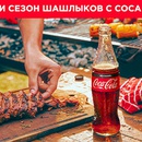 Акция  «Coca-Cola» (Кока-Кола) «Начни сезон шашлыков с Coca-Cola»
