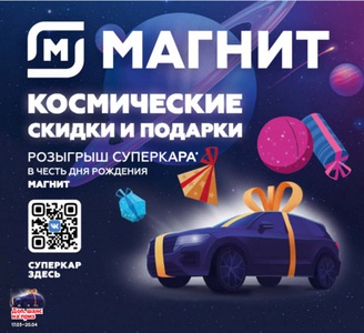 Акция магазина «Магнит» (magnit.ru) «День рождения Магнит»