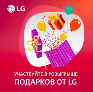 Акция LG: «LG дарит подарки»