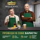 Акция кофе «Jacobs» (Якобс) «Пробуди в себе бариста с Jacobs Millicano!»