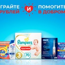 Акция Procter & Gamble: «Помоги в добром деле и выиграй до 10 000 рублей»