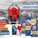Акция  «Grand di Pasta» (Гранд ди Паста) «Grand di Pasta – форма счастья! в сети Перекресток»