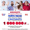 Акция BQ и Русское радио: «#ПоюЛюбимоеНаРусском»