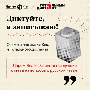 Акция Яндекс.Кью: «Диктуйте, я записываю!»